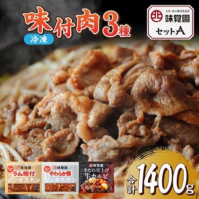 味覚園セットA(3種類)