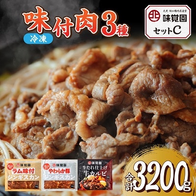 味覚園セットC(3種類)