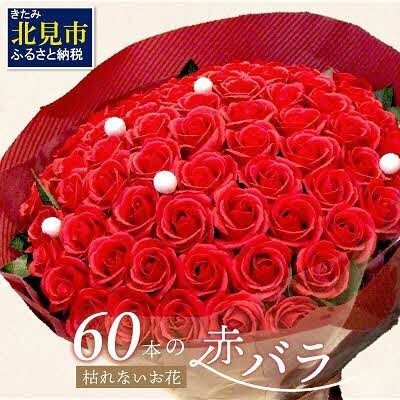 プレミアムソープフラワー 赤バラ 60本