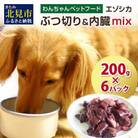 エゾシカ肉　ぶつ切り肉&内臓mix 200g×6パック【わんちゃんペットフード】
