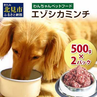 エゾシカミンチ500g×2パック【わんちゃんペットフード】