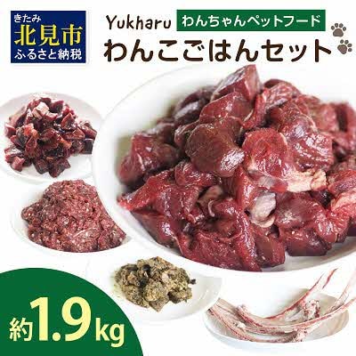 yukharuわんこごはんセット【わんちゃんペットフード】