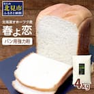 【北海道オホーツク産】パン用小麦粉(強力粉)　春よ恋　4kg