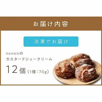 ノノンのシュークリーム12個
