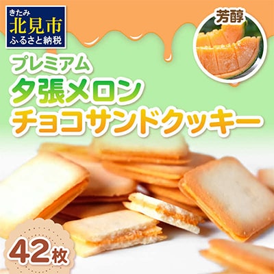 プレミアム夕張メロンチョコサンドクッキー42枚