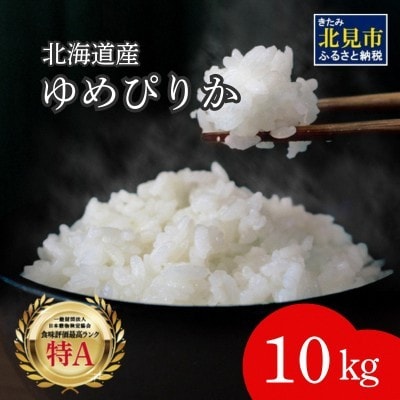 北海道産　厳撰　ゆめぴりか　精白米　10kg