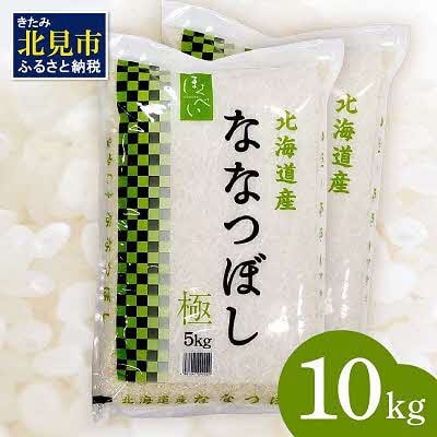 北海道産　ななつぼし　極　精白米　10kg