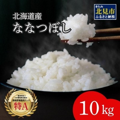 北海道産　ななつぼし　極　精白米　10kg
