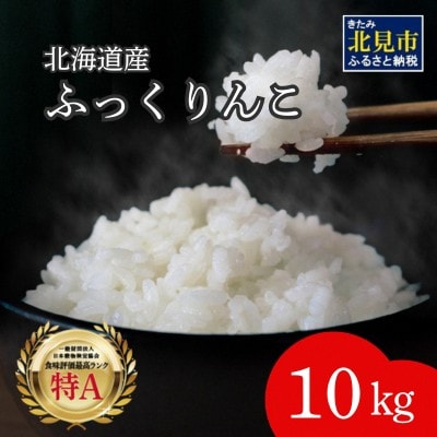 北海道産　ふっくりんこ　精白米　10kg