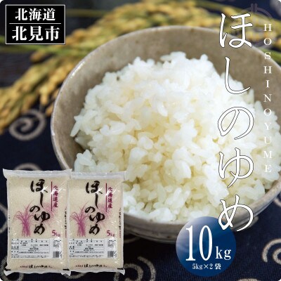 北海道産　ほしのゆめ　精白米　10kg