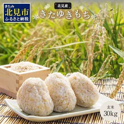 北海道産　きたゆきもち　玄米　30kg