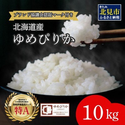 (ブランド協議会認証マーク付き) ゆめぴりか 10kg 北海道産
