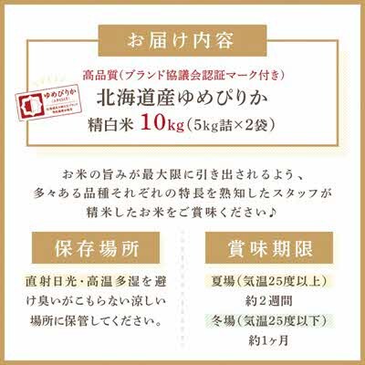 (ブランド協議会認証マーク付き) ゆめぴりか 10kg 北海道産