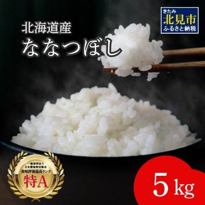 北海道産　ななつぼし　極　精白米　5kg