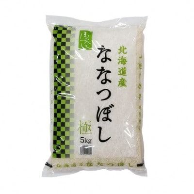 北海道産　ななつぼし　極　精白米　5kg