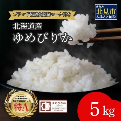 (ブランド協議会認証マーク付き) ゆめぴりか 5kg 北海道産