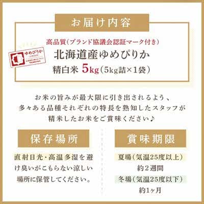 (ブランド協議会認証マーク付き) ゆめぴりか 5kg 北海道産