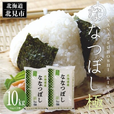 【毎月定期便】北海道産 ななつぼし 極(精白米) 10kg 全3回