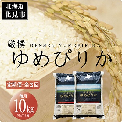 2023年7月発送開始『定期便』北海道産 厳撰 ゆめぴりか 精白米 10kg 全3回