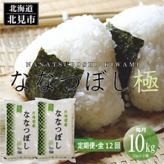 2023年7月発送開始『定期便』北海道産 ななつぼし 極 精白米 10kg 全12回