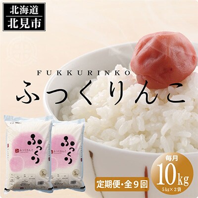 2023年9月発送開始『定期便』北海道産 ふっくりんこ 精白米 10kg 全9回