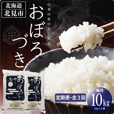 2024年2月発送開始『定期便』北海道産 おぼろづき 精白米 10kg 全3回