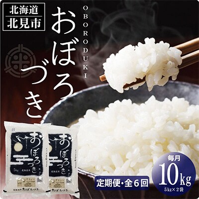 2024年4月発送開始『定期便』北海道産 おぼろづき 精白米 10kg 全6回