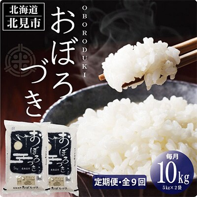 2023年6月発送開始『定期便』北海道産 おぼろづき 精白米 10kg 全9回