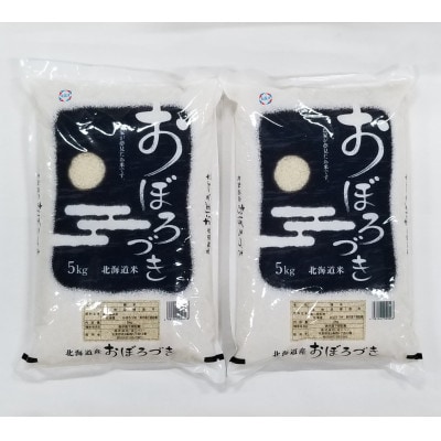 2023年6月発送開始『定期便』北海道産 おぼろづき 精白米 10kg 全9回