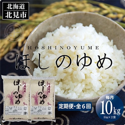 2023年7月発送開始『定期便』北海道産 ほしのゆめ 精白米 10kg 全6回
