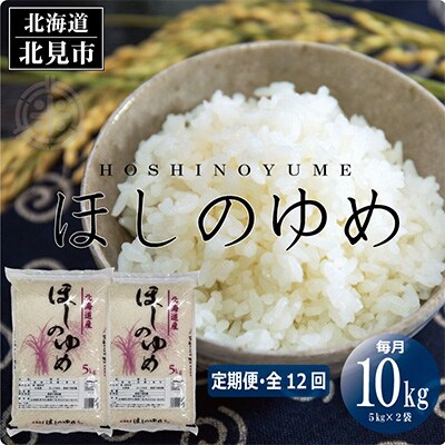 2023年5月発送開始『定期便』北海道産 ほしのゆめ 精白米 10kg 全12回