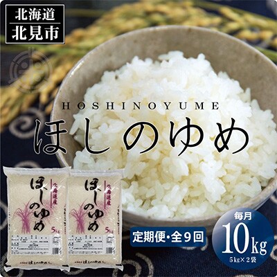 2023年5月発送開始『定期便』北海道産 ほしのゆめ 精白米 10kg 全9回