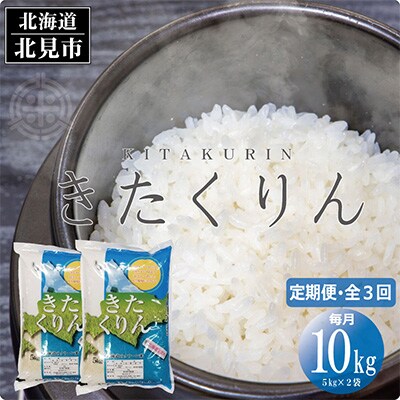 2023年8月発送開始『定期便』北海道産 きたくりん 精白米 10kg 全3回