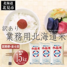 2023年5月発送開始『定期便』【訳あり】業務用 北海道米 精白米 15kg 全6回 | ふるさと納税のお礼品