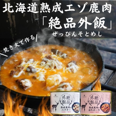 【北海道産】熟成エゾ鹿肉のキャンプ飯缶詰 絶品外飯「バクテー・カチャトーラ」2缶セット
