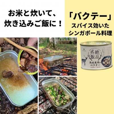 【北海道産】熟成エゾ鹿肉のキャンプ飯缶詰 絶品外飯「バクテー・カチャトーラ」2缶セット