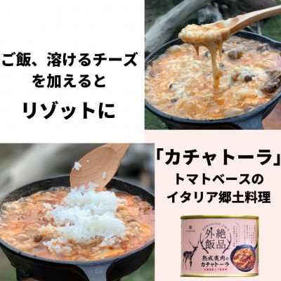 【北海道産】熟成エゾ鹿肉のキャンプ飯缶詰 絶品外飯「バクテー・カチャトーラ」2缶セット