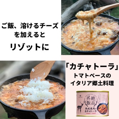 【北海道産】熟成エゾ鹿肉のキャンプ飯缶詰　絶品外飯「バクテー・カチャトーラ」4缶セット