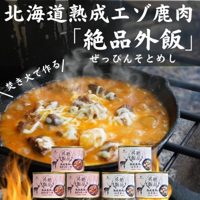 【北海道産】熟成エゾ鹿肉のキャンプ飯缶詰　絶品外飯「バクテー・カチャトーラ」6缶セット