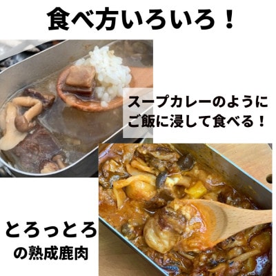 【北海道産】熟成エゾ鹿肉のキャンプ飯缶詰　絶品外飯「バクテー・カチャトーラ」6缶セット