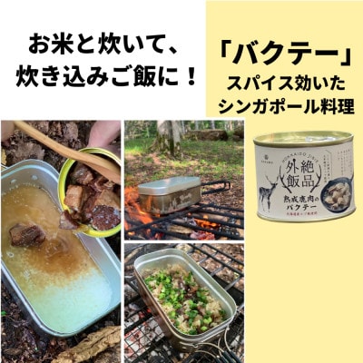 【北海道産】熟成エゾ鹿肉のキャンプ飯缶詰　絶品外飯「バクテー・カチャトーラ」6缶セット