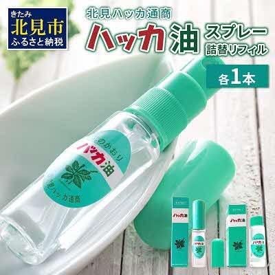 ハッカ油スプレー10ml・詰替リフィル 各1本セット
