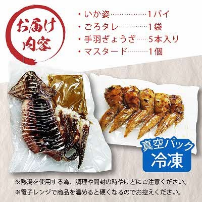 いかのゴロ焼き&炭焼き手羽ぎょうざセット