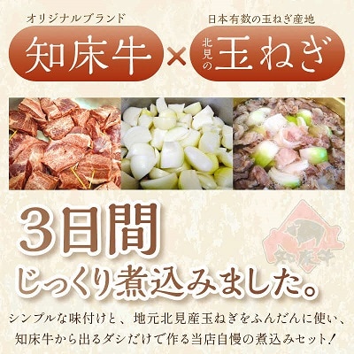 知床牛のツラミの煮込みと牛すじ煮込みのセット