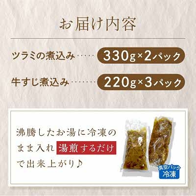 知床牛のツラミの煮込みと牛すじ煮込みのセット