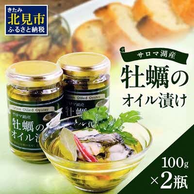 北海道サロマ湖産牡蠣のオイル漬け100g×2瓶