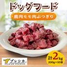 プレシカ　ドッグフード　鹿肉モモ肉ぶつぎり　200g×10袋