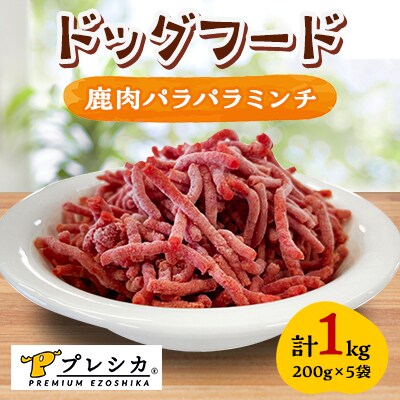 プレシカ　ドッグフード　鹿肉パラパラミンチ　200g×5袋
