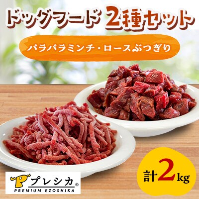 プレシカ　ドッグフード　コンビ　計2kg【パラパラミンチ1kg、ロースぶつぎり1kg】