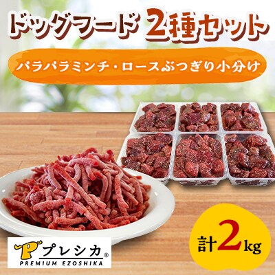 プレシカ　ドッグフード　コンビ　計2kg【パラパラミンチ1kg、ロースぶつぎり小分け1kg】
